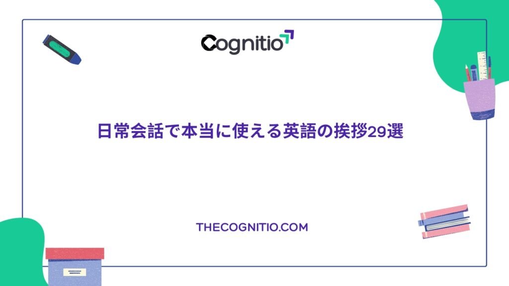 日常会話で本当に使える英語の挨拶29選