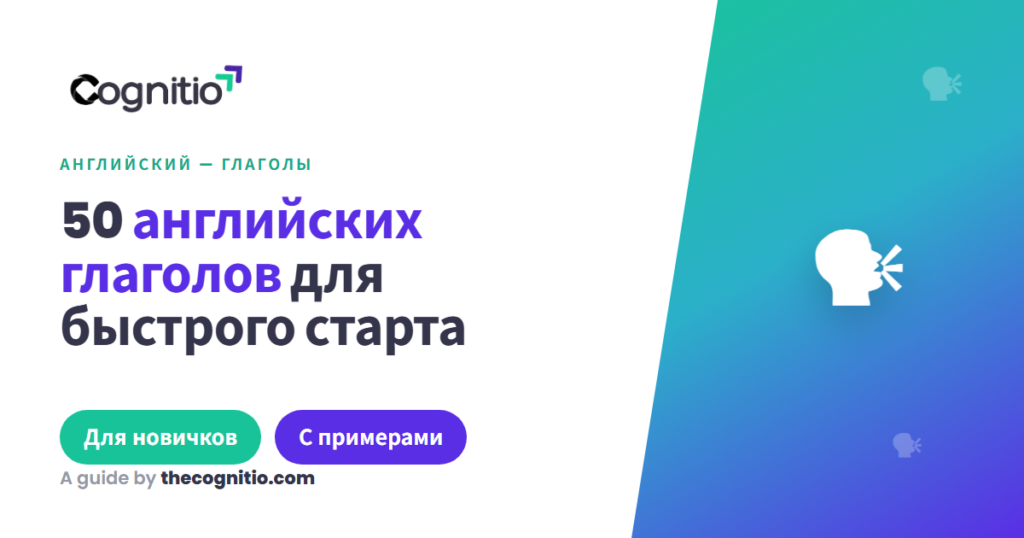 Английские глаголы для начинающих: топ-50 нужных слов с примерами
