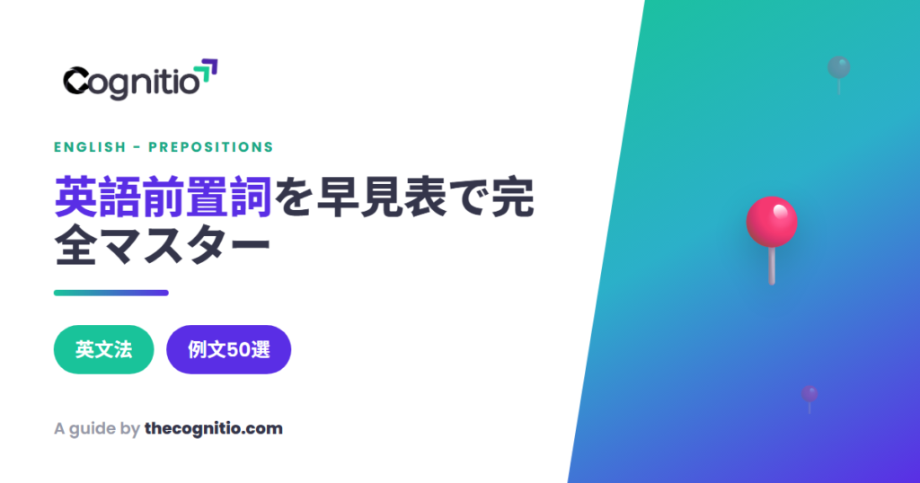 【2026年最新】英語 前置詞 一覧｜使い方が一目でわかる完全ガイド50選