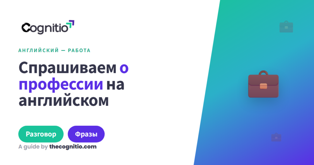 Как спросить о профессии на английском: 20 вежливых фраз и примеров