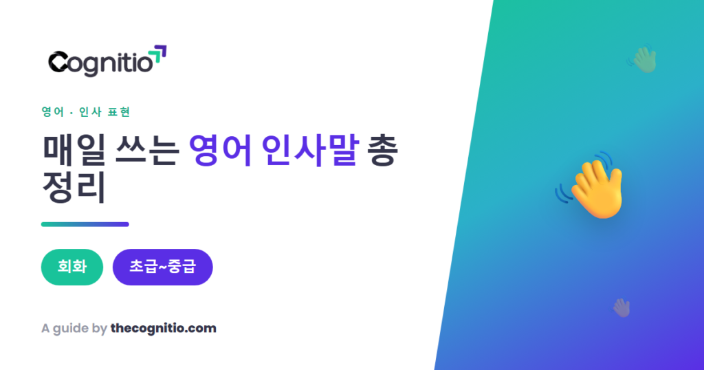일상 영어 인사말