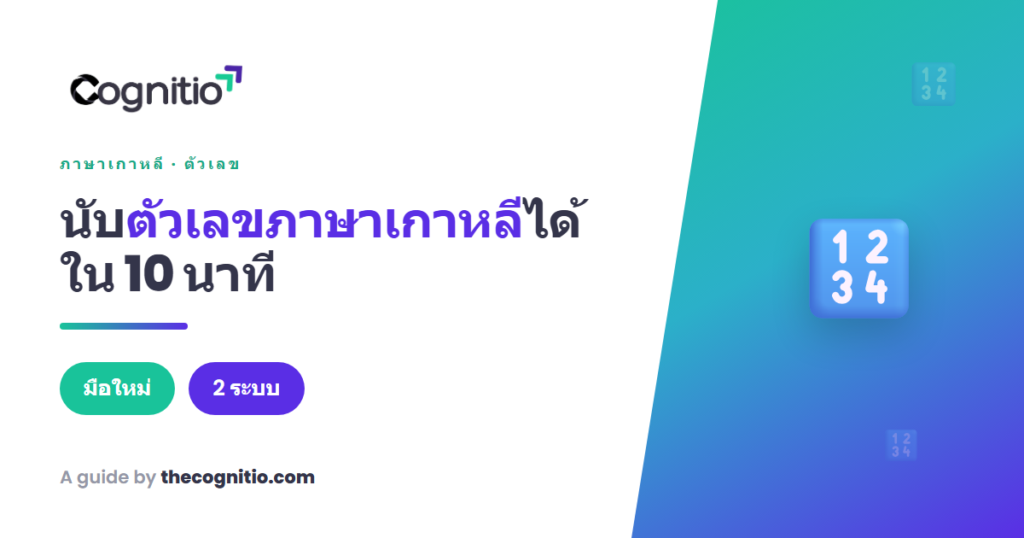 ตัวเลขภาษาเกาหลี